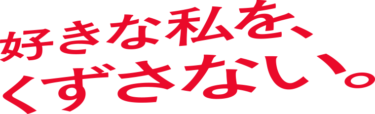 好きな私を、くずさない。